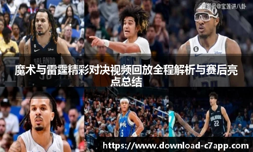 魔术与雷霆精彩对决视频回放全程解析与赛后亮点总结